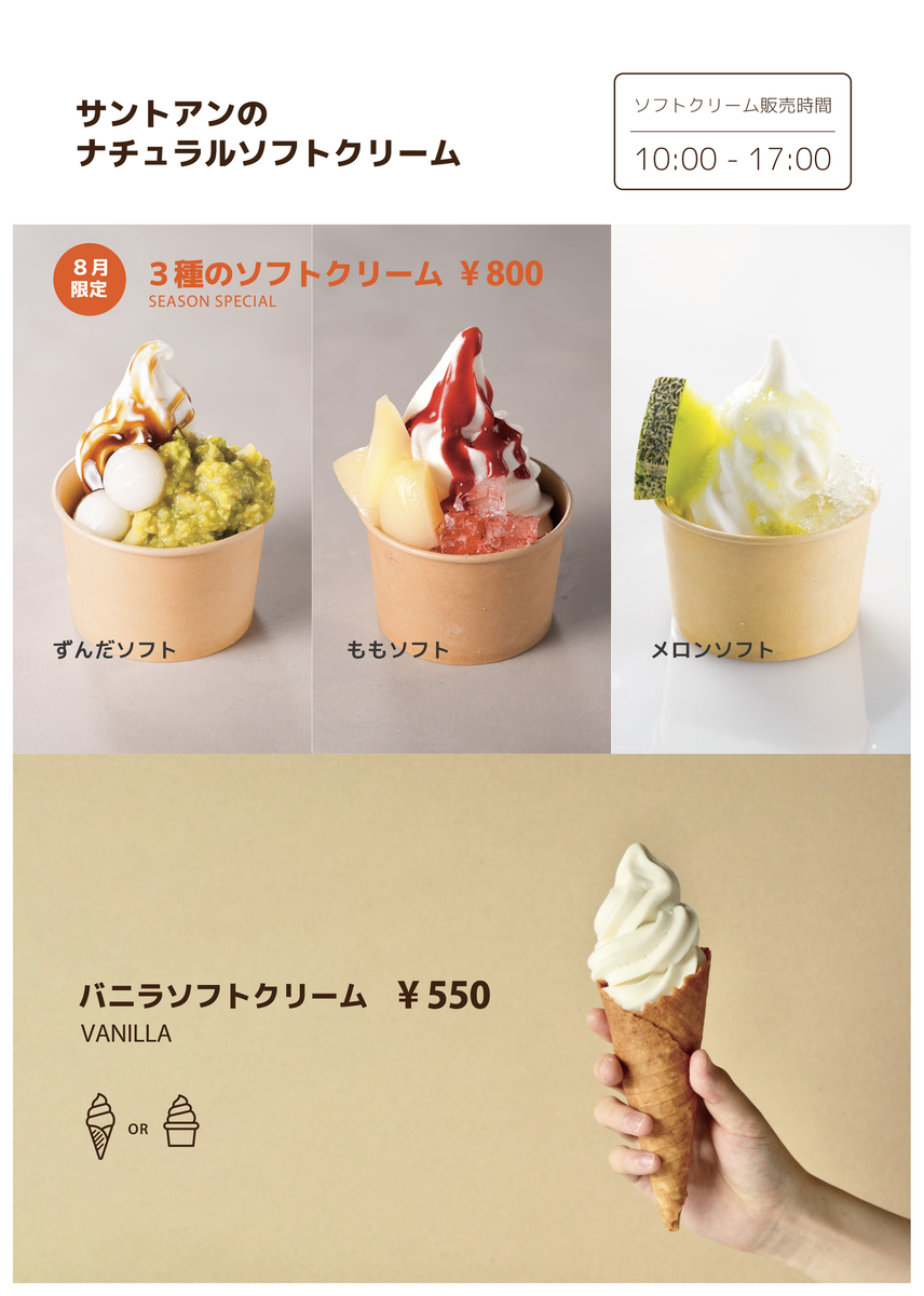 8月ソフトクリームのお知らせ – SAINT AN