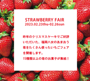 ストロベリーフェア開催！！